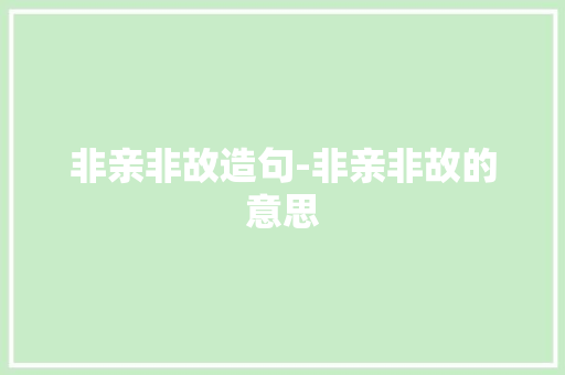 非亲非故造句-非亲非故的意思