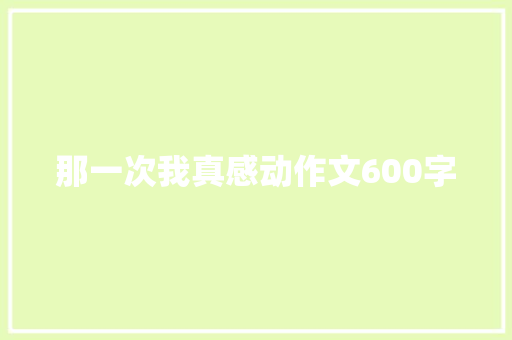 那一次我真感动作文600字