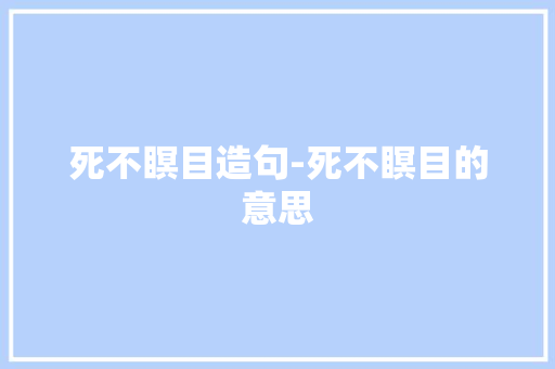 死不瞑目造句-死不瞑目的意思
