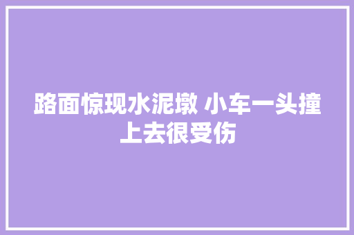 路面惊现水泥墩 小车一头撞上去很受伤