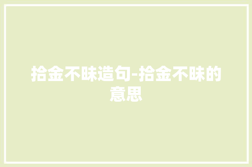 拾金不昧造句-拾金不昧的意思