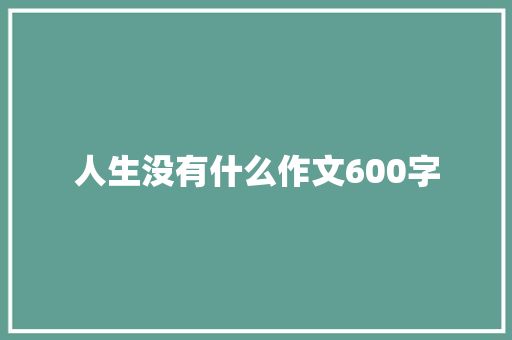 人生没有什么作文600字