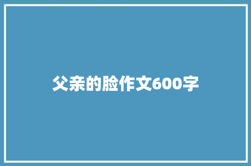 父亲的脸作文600字