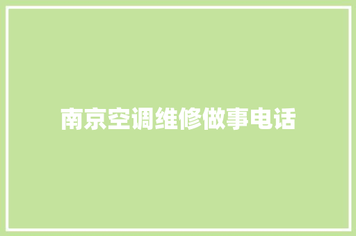 南京空调维修做事电话