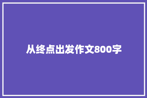 从终点出发作文800字