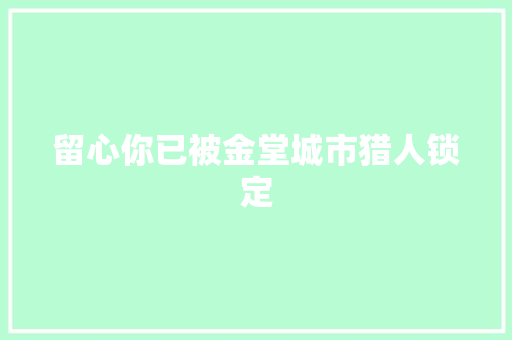 留心你已被金堂城市猎人锁定