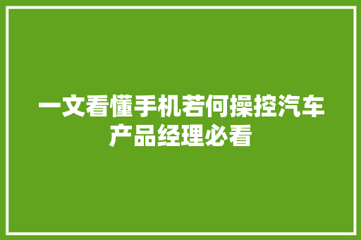 一文看懂手机若何操控汽车产品经理必看 汽车知识