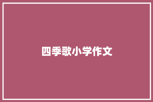 四季歌小学作文
