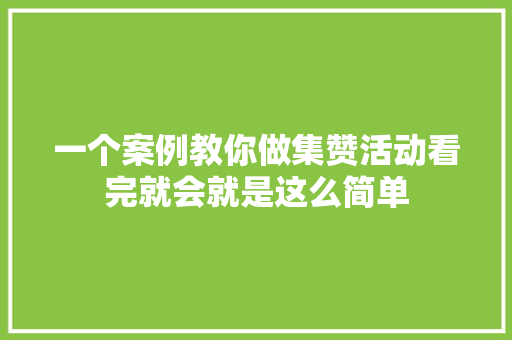 一个案例教你做集赞活动看完就会就是这么简单