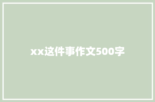 xx这件事作文500字