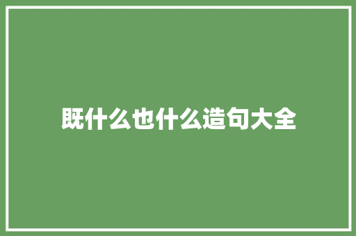 既什么也什么造句大全