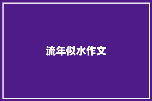 流年似水作文