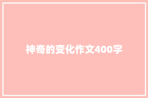 神奇的变化作文400字