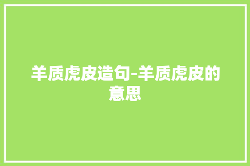 羊质虎皮造句-羊质虎皮的意思
