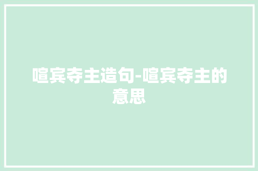 喧宾夺主造句-喧宾夺主的意思