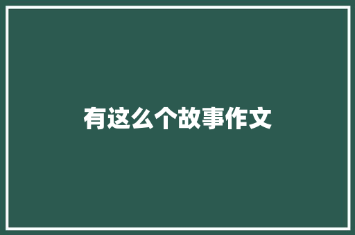 有这么个故事作文