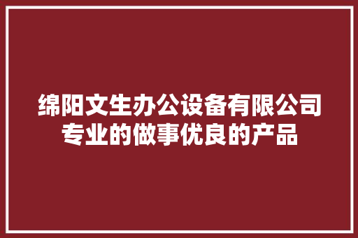 绵阳文生办公设备有限公司专业的做事优良的产品