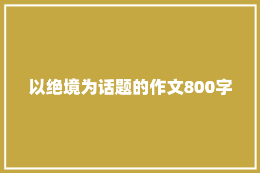 以绝境为话题的作文800字