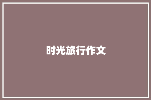 时光旅行作文