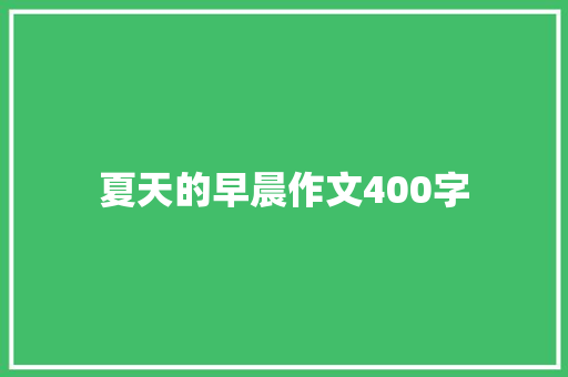 夏天的早晨作文400字