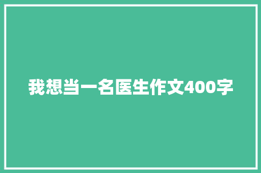 我想当一名医生作文400字