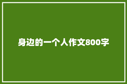 身边的一个人作文800字