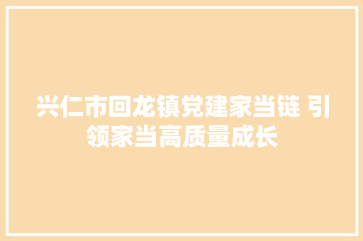 兴仁市回龙镇党建家当链 引领家当高质量成长