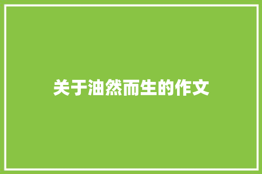 关于油然而生的作文