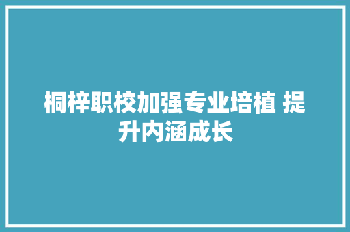 桐梓职校加强专业培植 提升内涵成长