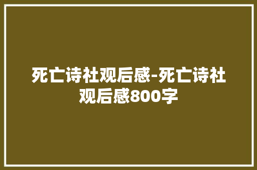 死亡诗社观后感-死亡诗社观后感800字