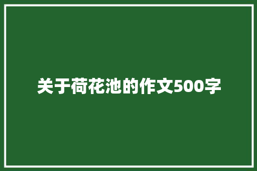 关于荷花池的作文500字