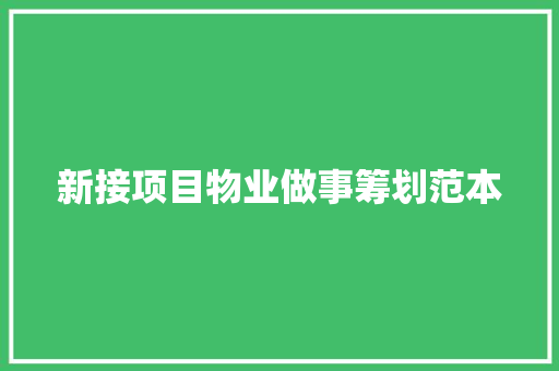 新接项目物业做事筹划范本