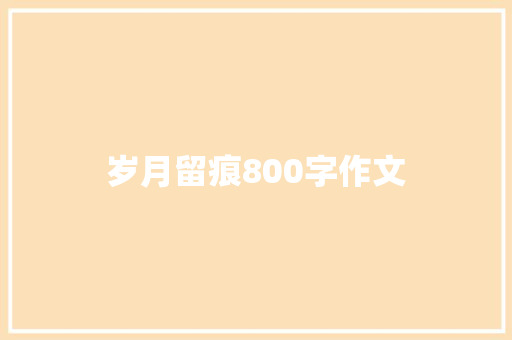 岁月留痕800字作文