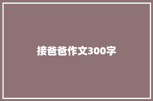 接爸爸作文300字