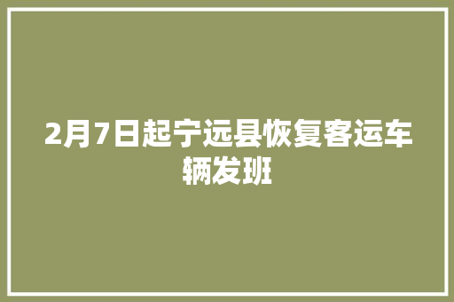 2月7日起宁远县恢复客运车辆发班