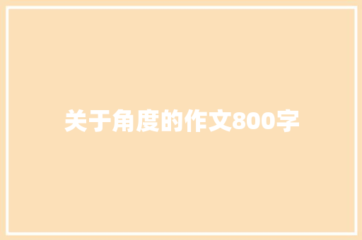 关于角度的作文800字