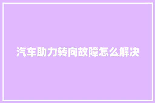 汽车助力转向故障怎么解决