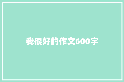我很好的作文600字