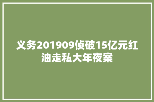 义务201909侦破15亿元红油走私大年夜案