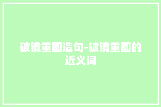 破镜重圆造句-破镜重圆的近义词