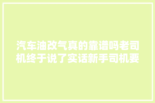 汽车油改气真的靠谱吗老司机终于说了实话新手司机要留心了