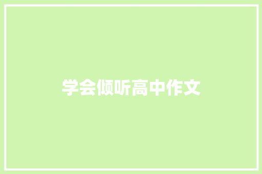 学会倾听高中作文