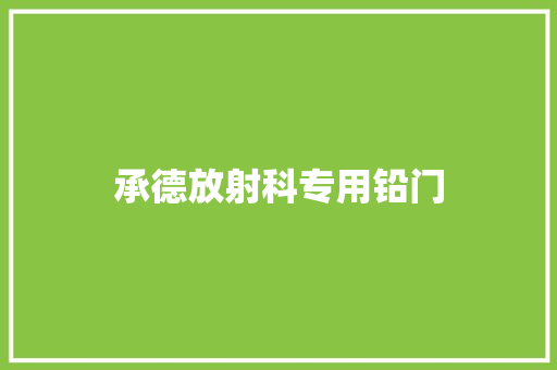 承德放射科专用铅门