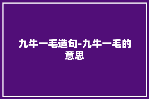 九牛一毛造句-九牛一毛的意思