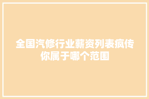 全国汽修行业薪资列表疯传你属于哪个范围
