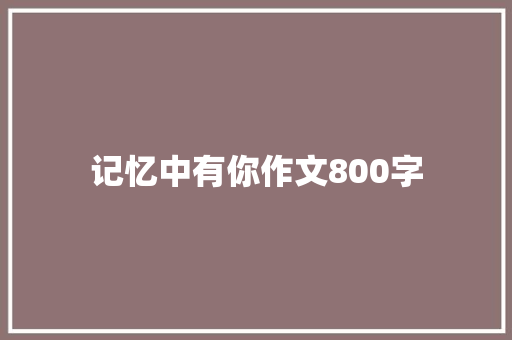 记忆中有你作文800字