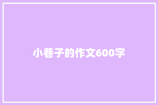 小巷子的作文600字