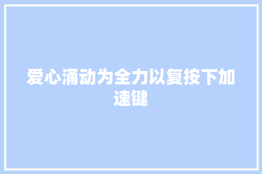 爱心涌动为全力以复按下加速键