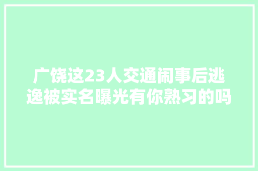 广饶这23人交通闹事后逃逸被实名曝光有你熟习的吗