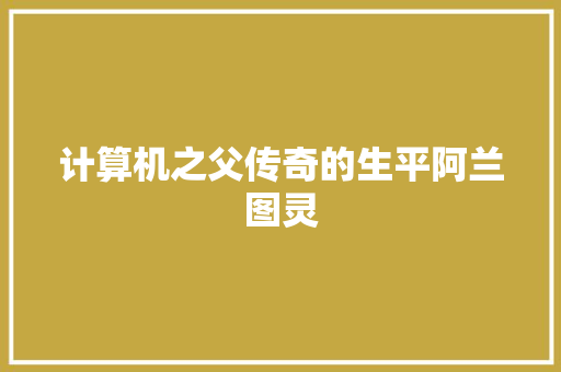 计算机之父传奇的生平阿兰图灵